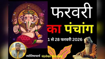 February Ka Panchang 2026: फरवरी में कौन सी तिथि किस तारीख को पड़ेगी, जानें माघ पूर्णिमा से अमावस्या तक ग्रहों की स्थिति