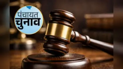 Panchayat Chunav 2026: 30 अप्रैल से पहले पंचायत चुनाव कराएं, हाई कोर्ट ने दिया आदेश