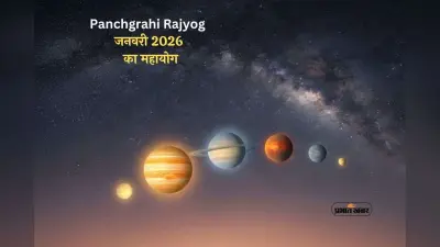 Panchgrahi Rajyog 2026: बनने जा रहा है दुर्लभ पंचग्रही राजयोग, जानें किन राशियों को मिलेगा बड़ा लाभ