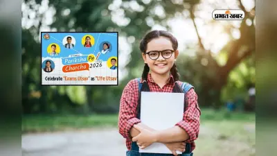 Pariksha Pe Charcha 2026: आज नहीं किया Apply तो मौका हाथ से निकल जाएगा, बचे हैं सिर्फ 2 दिन