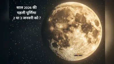 Paush Purnima 2026: 2 या 3 जनवरी ? कब है नए साल 2026 की पहली पूर्णिमा, जानें सही तिथि और शुभ संयोग