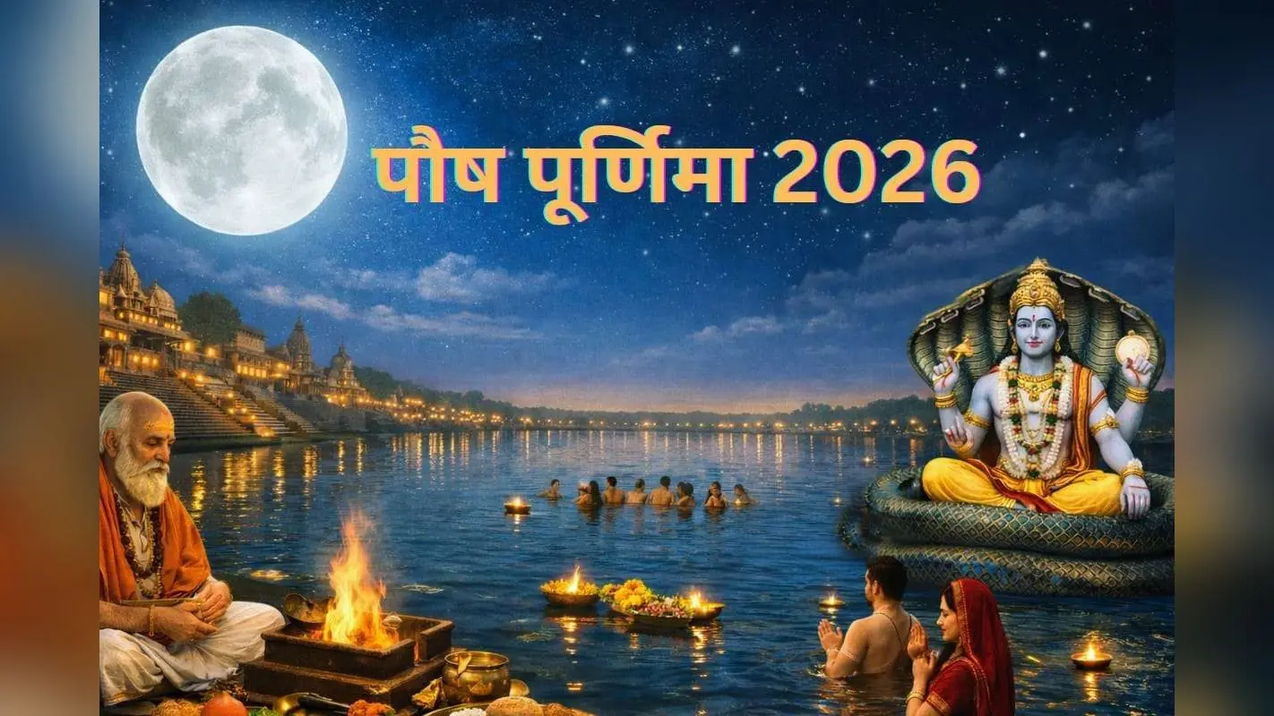 Paush Purnima 2026: पौष पूर्णिमा आज, जानें शुभ मुहूर्त, स्नान-दान के नियम और धार्मिक महत्व