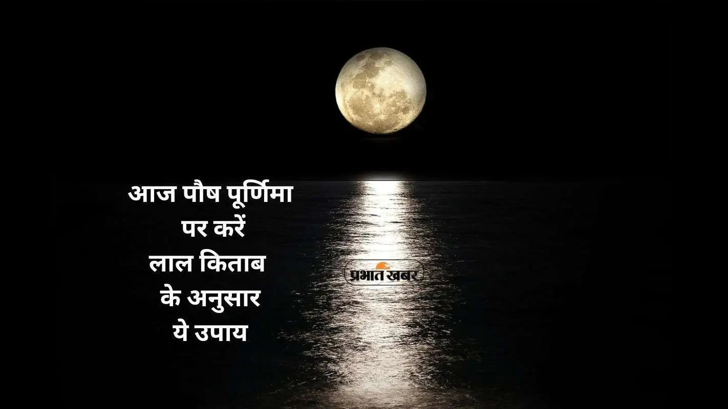 Paush Purnima 2026 Lal Kitab Remedy: पौष पूर्णिमा पर करें लाल किताब के अनुसार चंद्रमा को मजबूत करने के उपाय