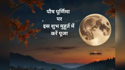 Paush Purnima Vrat 2026 Shubh Muhurat: पौष पूर्णिमा पर इस शुभ मुहूर्त में करें पूजा, जानें महत्व