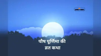 Paush Purnima Vrat Katha: आज पौष पूर्णिमा पर यहां से पढ़ें ये व्रत कथा, जीवन में मिलेगा फायदा