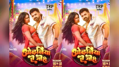 Pawan Singh New Bhojpuri Song Odhaniya Ae Gori: ‘ओढ़निया ऐ गोरी’ हुआ रिलीज, पवन सिंह की जीप एंट्री और डिंपल सिंह के लुक्स ने बढ़ाया पारा