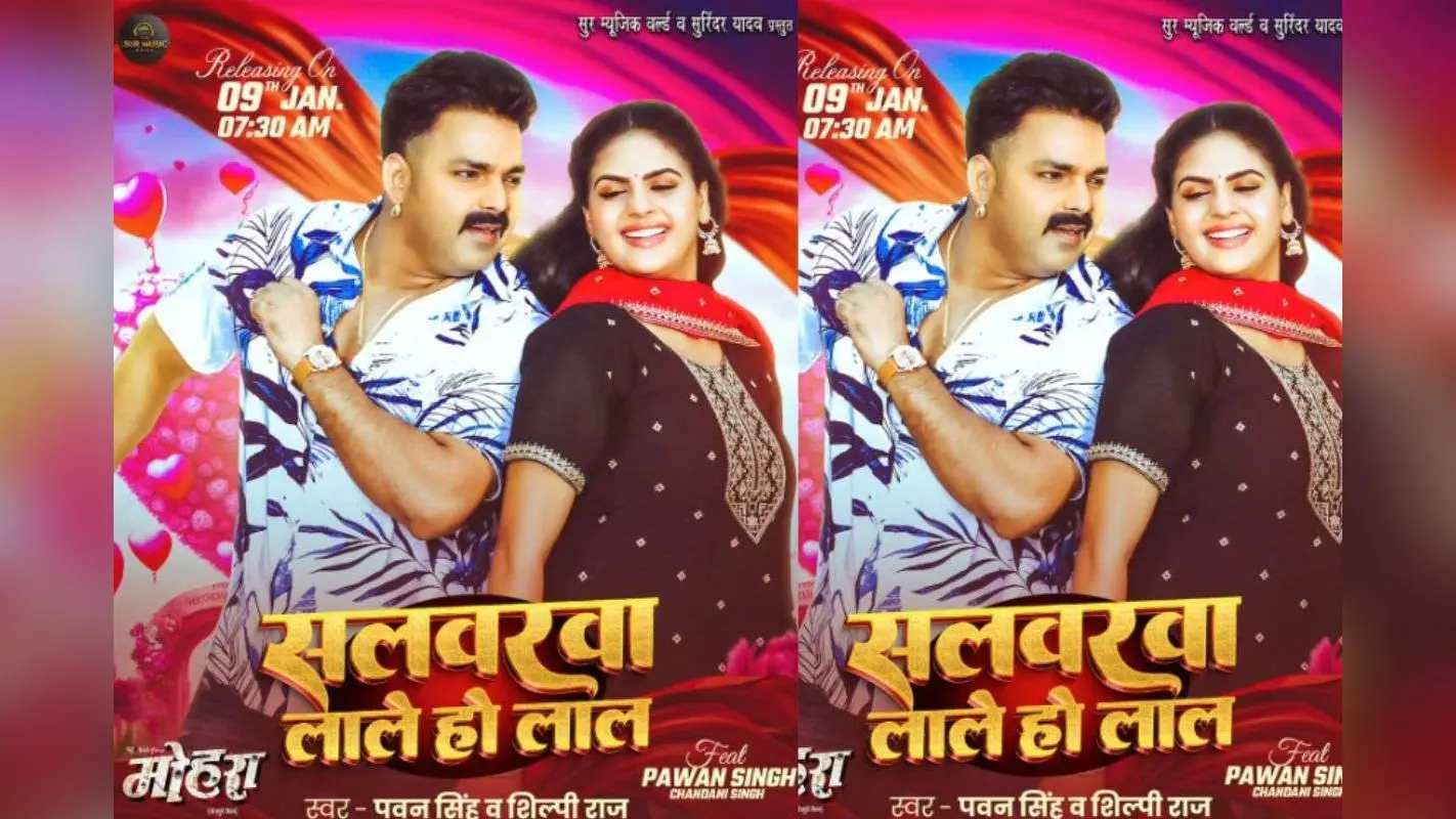 Pawan Singh New Bhojpuri Song Salwarwa Lale Ho Lal: रिलीज होते ही छाया ‘सलवरवा लाले हो लाल’, चांदनी सिंह की लाल सलवार पर टिका पवन सिंह का दिल