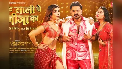 Pawan Singh New Bhojpuri Song: पवन सिंह का नया गाना ‘राइट साली पे बा जीजा का’ हुआ रिलीज, दो एक्ट्रेसेस संग रोमांस करते दिखे पावर स्टार