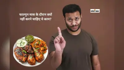 Phalgun Month 2026: फाल्गुन माह में भूलकर भी ना करें ये सारे काम, इन कामों को करने से बचें