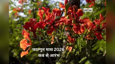 Phalgun Month 2026: फाल्गुन कब आएगा? जानिए इसका आध्यात्मिक महीने के बारे में