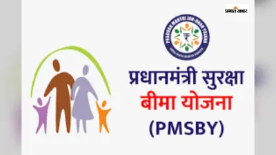 साल में एक बार कटेंगे 20 रुपए और मिलेगा 2 लाख रुपए तक एक्सीडेंटल कवर, क्या आपने कराया PMSBY का रजिस्ट्रेशन? यहां देखें पूरी डिटेल्स