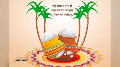 Pongal 2026: इस साल कब मनाया जाएगा पोंगल का त्योहार, यहां से जानें सही डेट्स