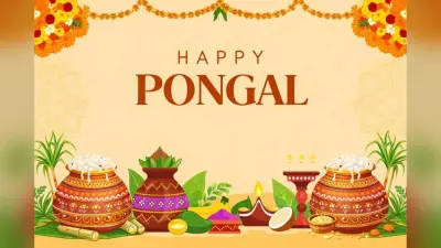 Pongal 2026: पोंगल पर्व शुरू, जानें इसका धार्मिक और सांस्कृतिक महत्व