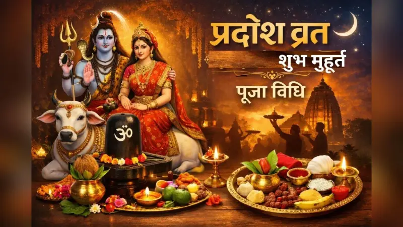 Pradosh Vrat 2026: माघ प्रदोष व्रत कब है? जानें शुभ मुहूर्त, पूजा विधि और इस दिन का महत्व