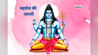 Pradosh Vrat Shiv Ji Ki Arti: प्रदोष व्रत भोले बाबा को प्रसन्न करने का उत्तम दिन, करें महादेव की आरती