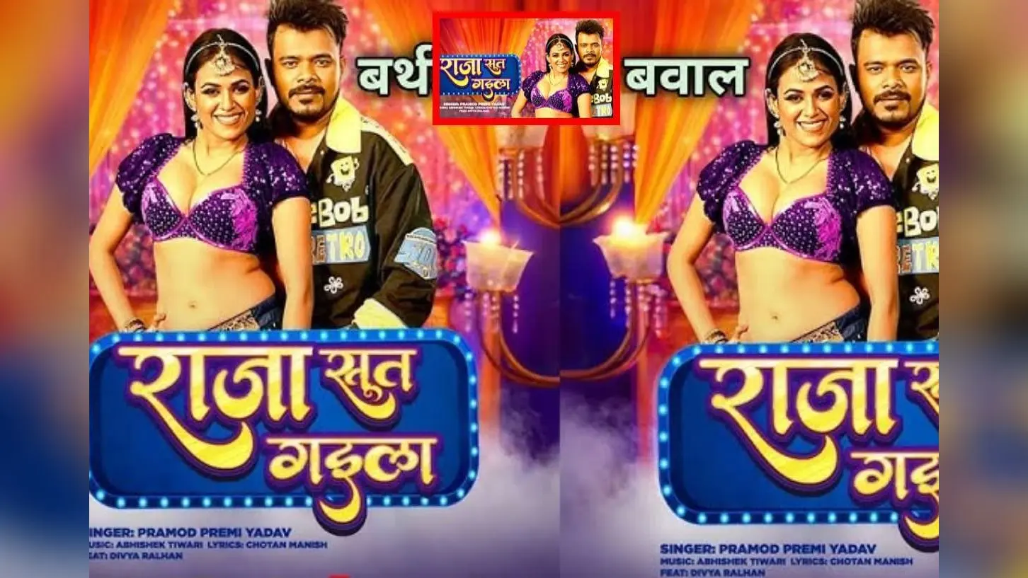 Pramod Premi New Bhojpuri Song: 2.5 मिलियन पार हुआ प्रमोद प्रेमी का ‘राजा सूत गइला’ गाना, इंटरनेट पर मचा तहलका
