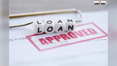 क्या आप भी सोच में पड़ जाते हैं Pre-Approved Loan मैसेज देखकर? जानें क्या करें ऐसे समय पर
