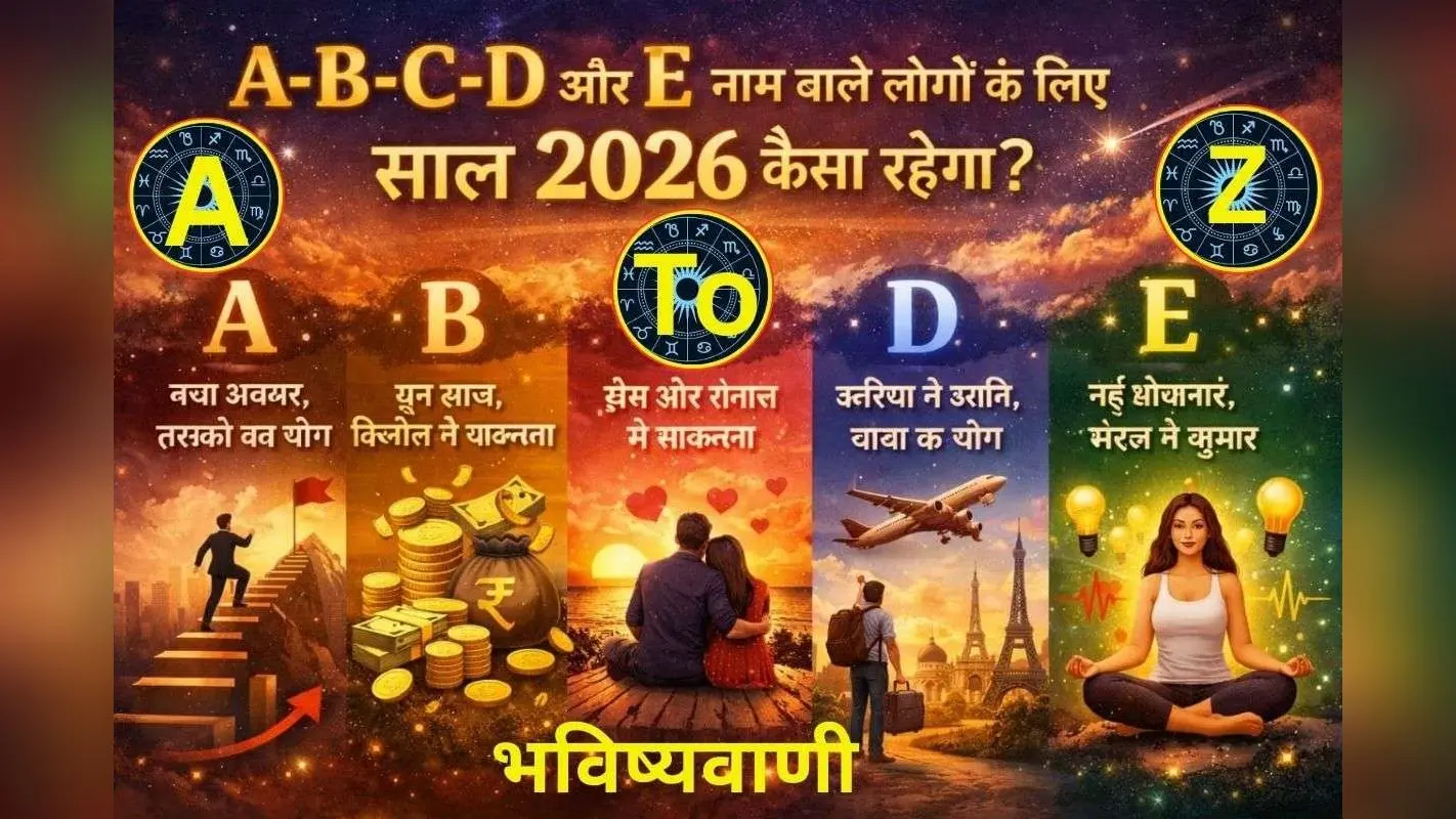 Prediction by Name: नाम के अक्षर से खुलेंगे 2026 के राज, A से Z वालों के लिए खास भविष्यवाणी, जानिए कैसा रहेगा आपके लिए नया साल
