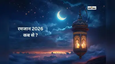Ramadan 2026: भारत में रमजान कब से, जानें ईद की डेट