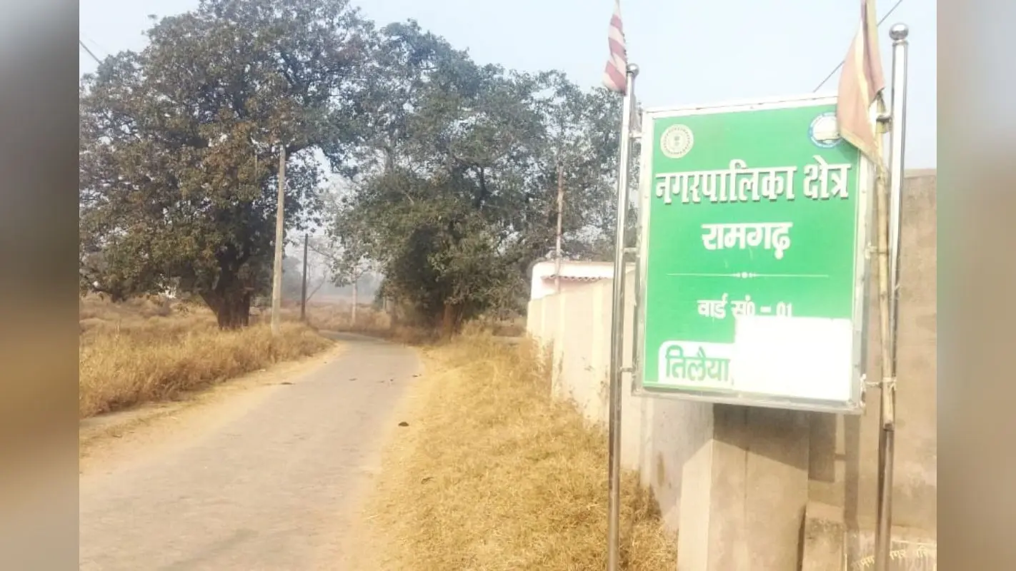 रामगढ़ नगर परिषद: वार्ड-1 आज भी देख रहा ‘विकास’ की राह, हर माह होल्डिंग टैक्स लेकिन समस्याएं जस के तस