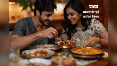 Religious Food Habits: खाने से पहले और बाद ये धार्मिक नियम अपनाएं, बनी रहेगी ईश्वर की कृपा