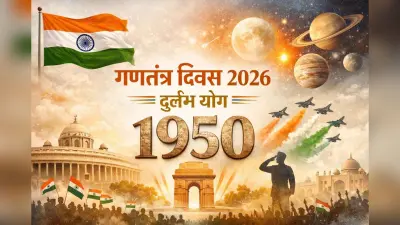 Republic Day 2026 Rare Yog: इस साल गणतंत्र दिवस खास क्यों? ज्योतिषीय दृष्टि से बन रहा दुर्लभ योग
