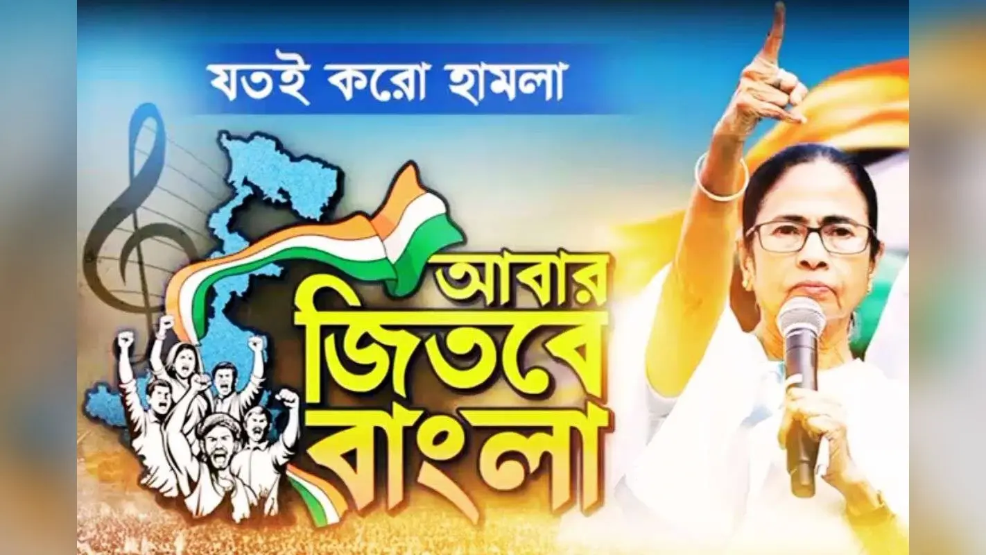 बंगाल चुनाव से पहले तृणमूल ने जारी किया प्रचार गीत- जोतोई कोरो हामला, आबार जितबे बांग्ला, देखें Video