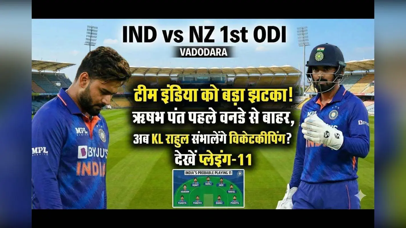 IND vs NZ: टीम इंडिया को बड़ा झटका! पहले वनडे से बाहर हुए ऋषभ पंत, अब कौन संभालेगा विकेटकीपिंग? देखें प्लेइंग-11