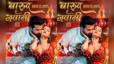 Ritesh Pandey New Bhojpuri Song: रितेश पांडे का सबसे रोमांटिक गाना ‘बारूद ह जवानी’ मचाएगा तहलका, नम्रता मल्ला के ग्लैमरस लुक ने बढ़ाया पारा
