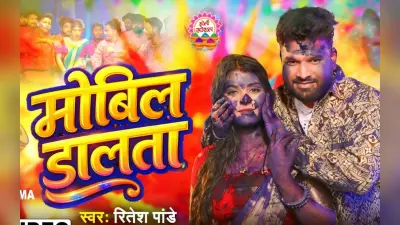 Ritesh Pandey New Bhojpuri Song: रितेश पांडे का नया गाना ‘मोबिल डालता’ हुआ रिलीज, करिश्मा सिंह की अदाओं ने फैंस पर चलाया जादू
