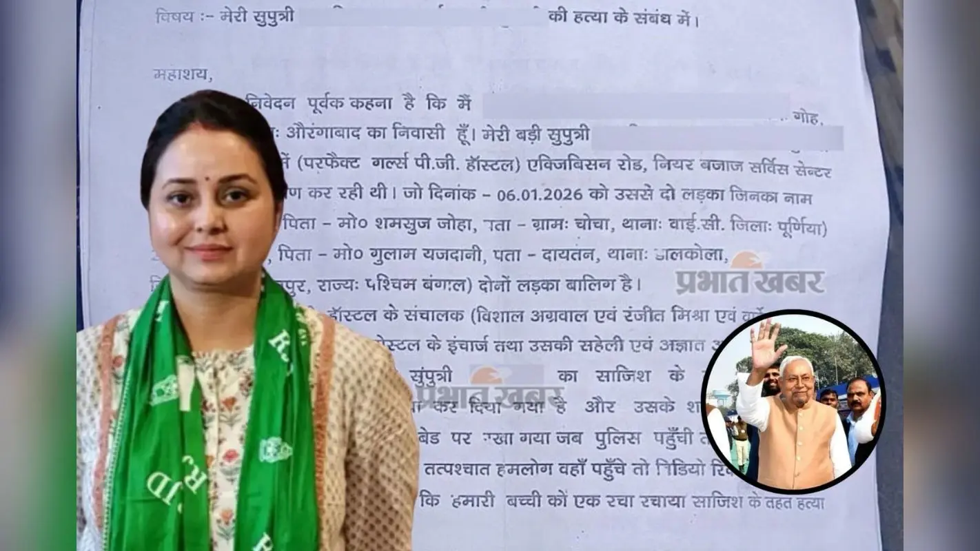 पटना हॉस्टल कांड: ‘मुख्यमंत्री जी यात्रा स्थगित कीजिए…’, NEET छात्रा जैसी एक और घटना पर रोहिणी की CM नीतीश से भावुक अपील