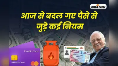 Rules Change: आज से बदल गए पैसे से जुड़े कई नियम, टैक्स से लेकर PAN तक पड़ेगा सीधा असर