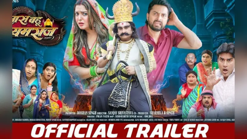 Bhojpuri Film: यमराज को भाई बनाकर आम्रपाली दुबे ने मांगी खास चीज, भोजपुरी फिल्म ‘सास बहू यमराज’ का ट्रेलर रिलीज होते ही इंटरनेट पर छाया