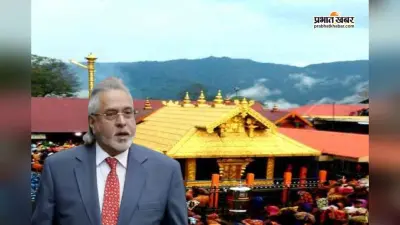 विजय माल्या ने दान में दिया था 30.300 किलो सोना, सबरीमाला मंदिर का ये गोल्ड कहां गया? 21 जगहों पर ED की रेड