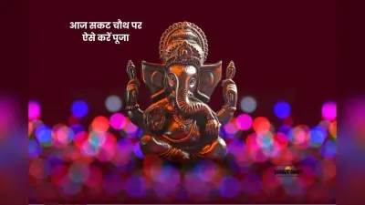 Sakat Chauth 2026: मनोकामनाओं को पूरा करने का त्योहार सकट चौथ आज, जानें सही नियम