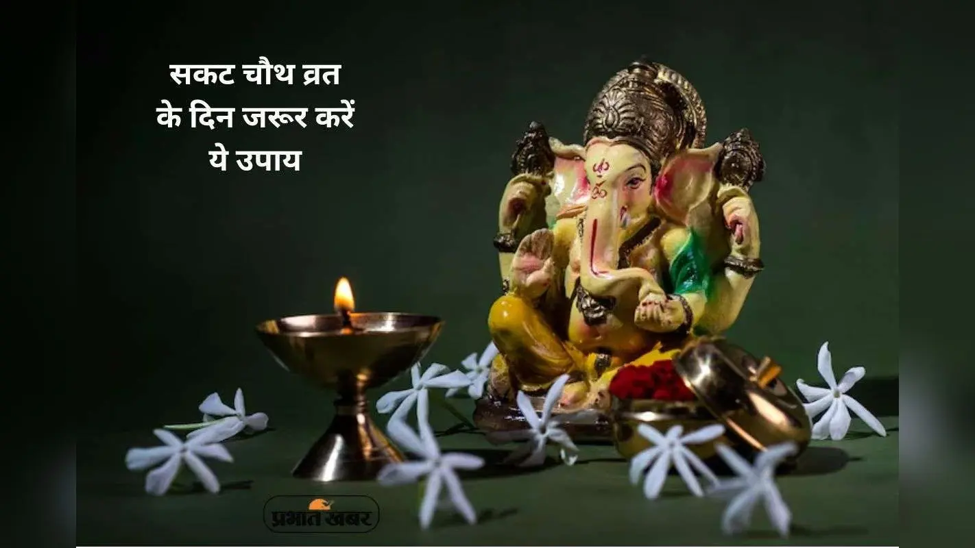 Sakat Chauth 2026 Upay: साल के पहले सकट चौथ पर करें ये उपाय, गणेश जी करेंगे हर संकट दूर