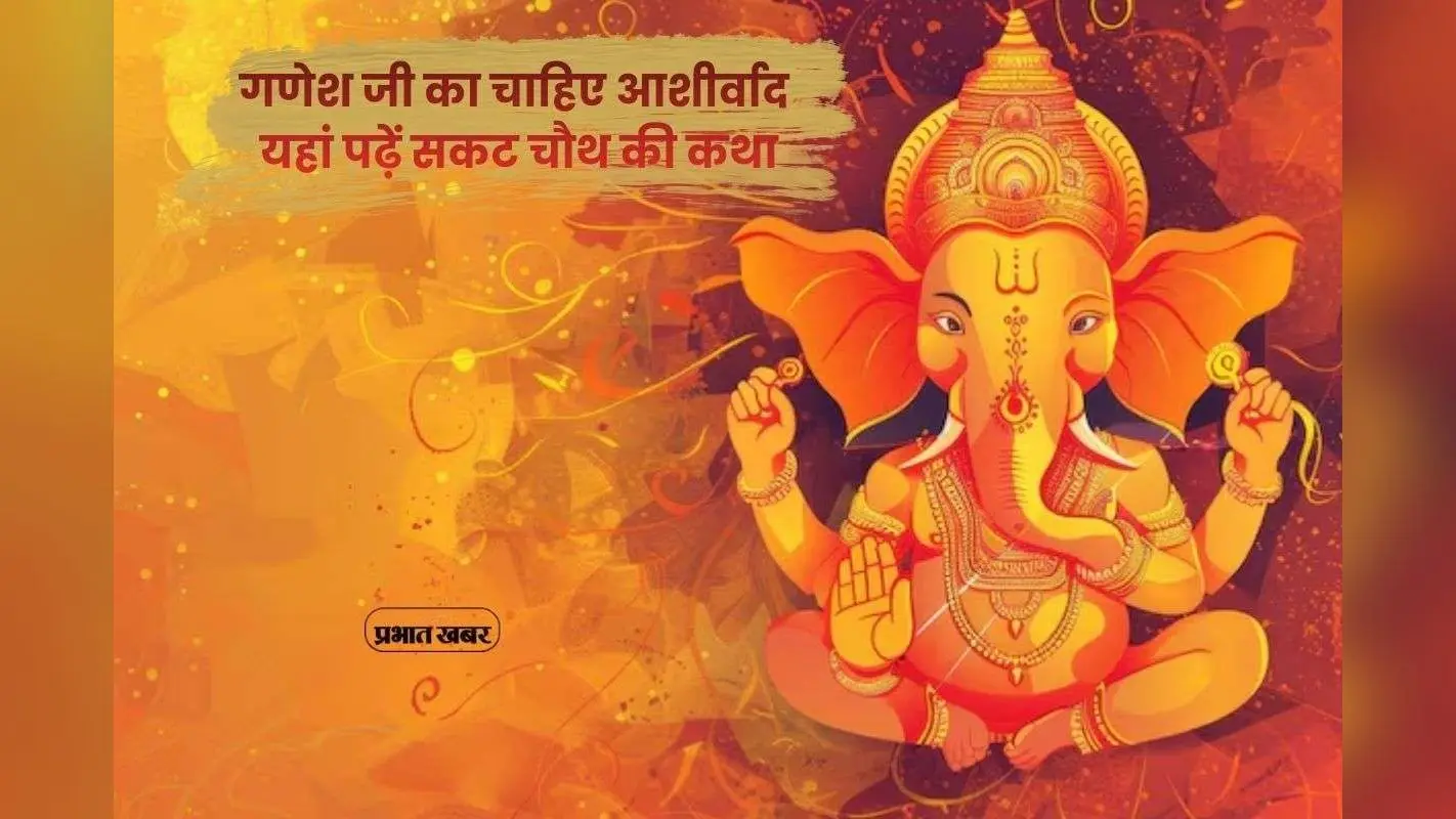 Sakat Chauth Vrat Katha: गणपति बप्पा की कृपा पाने का दिन, सकट चौथ की चमत्कारी कथा