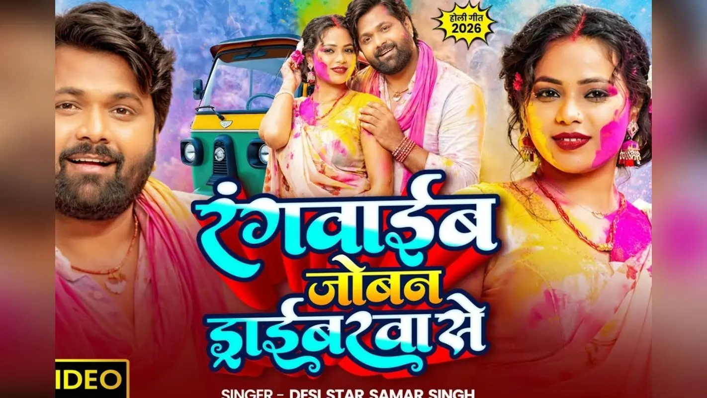 Samar Singh New Bhojpuri Song: होली से पहले समर सिंह का नया गाना ‘रंगवाईब जोबन ड्राईबरवा’ से हुआ रिलीज, सोना सिंह का दिखा ग्लैमरस अंदाज