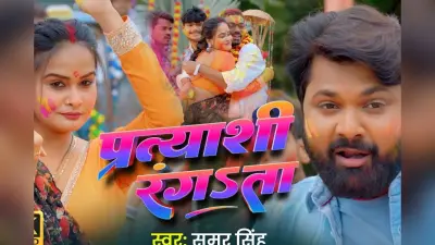 Samar Singh New Bhojpuri Song: समर सिंह का नया गाना ‘प्रत्याशी रंगता’ हुआ रिलीज, पल्लवी सिंह के शानदार डांस मूव्स ने जीता दर्शकों का दिल