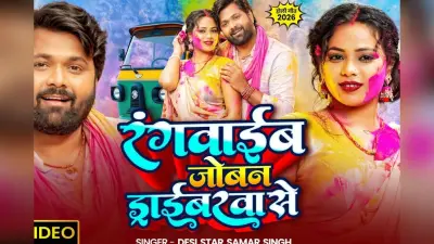 Samar Singh New Bhojpuri Song: होली से पहले समर सिंह का नया गाना ‘रंगवाईब जोबन ड्राईबरवा’ से हुआ रिलीज, सोना सिंह का दिखा ग्लैमरस अंदाज