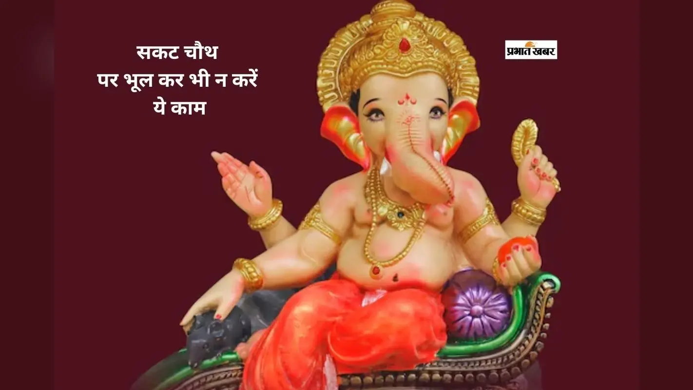 Sankashti Chaturthi 2026: इस दिन मनाया जाएगा सकट चौथ, जानें किन कामों से बचें