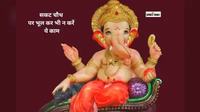 Sankashti Chaturthi 2026: इस दिन मनाया जाएगा सकट चौथ, जानें किन कामों से बचें