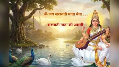 Saraswati Mata Ki Aarti: ॐ जय सरस्वती माता मैया … आज सरस्वती पूजा के दिन जरूर करें इस आरती का पाठ