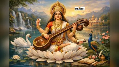 Basant Panchami 2026: ज्ञान और विद्या का महापर्व है बसंत पंचमी, जानिए सरस्वती पूजा की सही तारीख, शुभ मुहूर्त और महत्त्व