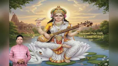 Saraswati Puja 2026 Panchak Yog: सरस्वती पूजा के दिन रहेगा पंचक, जानें शुभ योग, पूजा का महत्व और क्या करें–क्या न करें