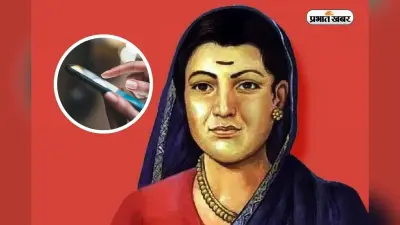 Savitribai Phule Jayanti Wishes: शिक्षा की पहली गुरुमाता को नमन! सावित्रीबाई फुले जयंती पर भेजें ये Wishes