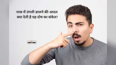 Shani Dosh Signs: छोटी आदत, बड़ा संकेत, नाक में उंगली डालना क्यों माना जाता है अशुभ? जानें ज्योतिष कारण