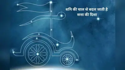 Shani Rohini Nakshatra: रोहिणी नक्षत्र और शनि, क्यों कांप उठते हैं राजा-महाराजा