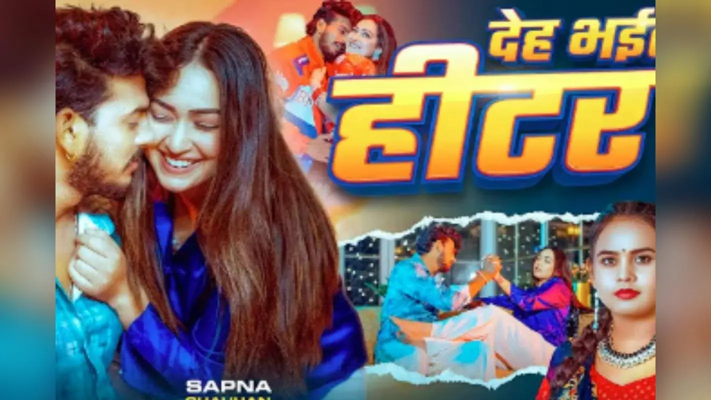 Shilpi Raj New Bhojpuri Song Deh Bhail Hitar: सर्दियों में तापमान बढ़ा रहा शिल्पी राज का ‘देह भईल हीटर’, रेड साड़ी में सपना चौहान की खूबसूरती ने जीता दिल