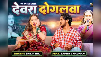 शिल्पी राज का नया धमाकेदार सॉन्ग ‘देवरा दोगलवा’ हुआ रिलीज, अपने देवर से परेशान नजर आई सपना चौहान